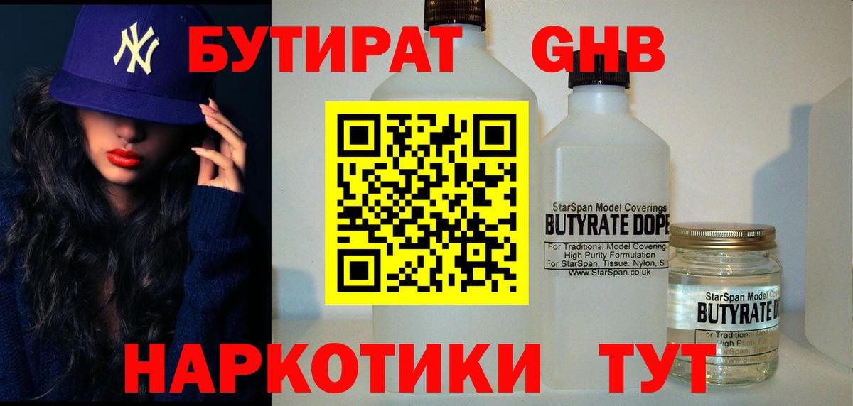 Бутират бутандиол  Вход с VPN  Красноармейск 